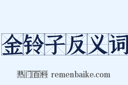 金铃子反义词是什么意思的图片